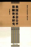 我国社会公平保障体系研究