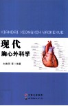 现代胸心外科学 封面