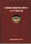 省政协机关创建省级文明单位2007年资料汇编