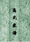 高氏家谱  登封市磴槽村  包括箭沟村