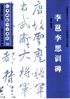 经典碑帖导学教程  行  李邕李思训碑