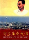 周恩来与天津 电子书封面