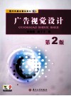 现代传播学精品教材  广告视觉设计  第2版