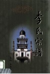 李氏宗谱 封面