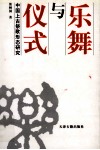 乐舞与仪式  宗教伦理与中国上古祭歌形态研究