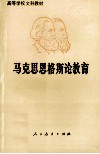 马克思恩格斯论教育 电子书封面