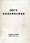 河南省汛期雨水情总结  2007年 电子书封面