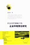 社会责任视阈下的企业环境责任研究