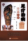 足疗治病全真图解