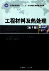 工程材料及热处理  第2版 封面