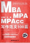 2014全国硕士研究生入学统一考试MBA、MPA、MPAcc管理类专业学位联考真题精讲系列  写作范文100篇  中公版