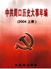 中共周口历史大事年编  2004  上