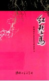 评梅女子文学社社员作品集  红鬃马  5 电子书封面