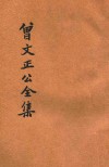 足本曾文正公全集  文集  诗集  鸣原堂文集 封面