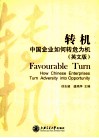 转机  中国企业如何转危为机  英文版