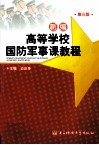 新编高等学校国防军事课教程  第3版