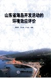 山东省海岛开发活动的环境效应评价