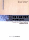 中国企业境外投资理论研究前沿 封面