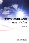 大学生心理健康与发展  我的大学，从“心”开始 封面