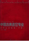 中国古典吉它专业等级认证标准  下  6-8级