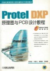 Protel DXP原理图与PCB设计教程