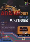 ADAMS 2012虚拟样机从入门到精通