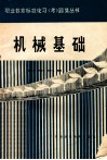 机械基础标准化习  考  题集
