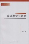 汉语教学与研究