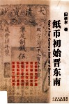 纸币初始晋东南 Origin of paper currency at South-east of Shanxi province eng