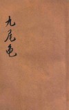 九尾龟  醒世长篇说部  第2册 封面