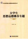 对外经济贸易大学思想政治理论研究丛书  大学生思想品德修养专题
