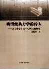 晚清经典力学的传入  以《重学》为中心的比较研究