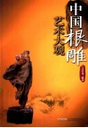 中国根雕艺术大观