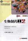 生物制药工艺 封面