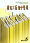 建设工程造价管理 封面