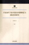 开放条件下的中国经济周期特征与国际协同研究