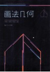 画法几何 封面