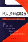 公共人力资源的管理激励——基于高校图书资料部门的个案分析