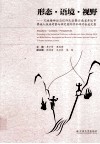 形态·语境·视野  兄妹婚神话与信仰民俗暨云南省开远市彝族人祖庙考察与研究国际学术研讨会论文集