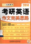 金榜图书2014考研英语刘博强  考研英语作文完美思路 封面