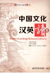 中国文化汉英读本