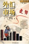 外汇市场走势 封面