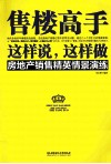 售楼高手这样说这样做房地产销售精英情景演练