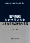 医科院校复合型英语专业人才培养模式研究与实践