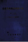行政事业财务制度汇编  第2册 电子书封面
