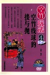 空竹玩法系列图书  空竹玩法  4  空竹线球的接与抛