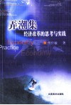 弄潮集  经济改革的思考与实践 封面