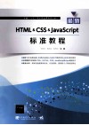 最新HTML & CSS & JavaScript标准教程