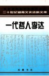 一代哲人李达 电子书封面