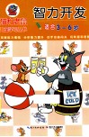 智力开发  适合3-6岁